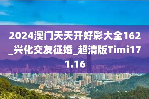 2024澳門天天開好彩大全162_興化交友征婚_超清版Timi171.16