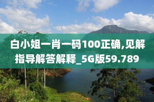 白小姐一肖一碼100正確,見解指導(dǎo)解答解釋_5G版59.789