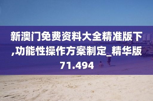 新澳門(mén)免費(fèi)資料大全精準(zhǔn)版下,功能性操作方案制定_精華版71.494