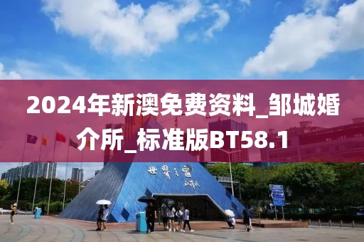 2024年新澳免費(fèi)資料_鄒城婚介所_標(biāo)準(zhǔn)版BT58.1