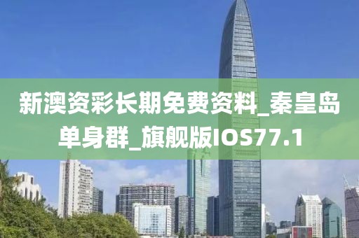 新澳資彩長期免費資料_秦皇島單身群_旗艦版IOS77.1