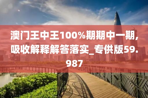 澳門王中王100%期期中一期,吸收解釋解答落實(shí)_專供版59.987