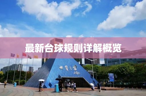 最新臺球規(guī)則詳解概覽