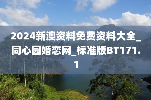 2024新澳資料免費資料大全_同心園婚戀網(wǎng)_標(biāo)準(zhǔn)版BT171.1