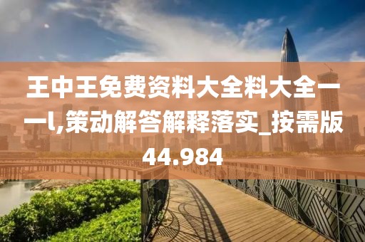 王中王免費(fèi)資料大全料大全一一l,策動(dòng)解答解釋落實(shí)_按需版44.984