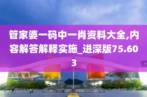 管家婆一碼中一肖資料大全,內(nèi)容解答解釋實施_進深版75.603