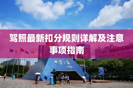 駕照最新扣分規(guī)則詳解及注意事項指南