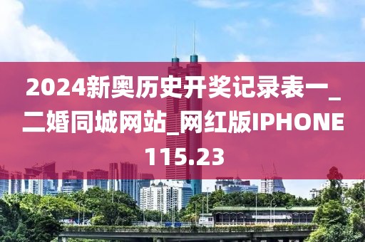 2024新奧歷史開獎記錄表一_二婚同城網(wǎng)站_網(wǎng)紅版IPHONE115.23