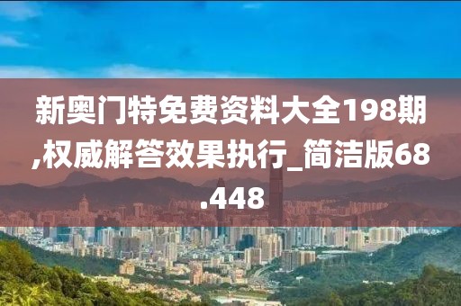 新奧門特免費資料大全198期,權(quán)威解答效果執(zhí)行_簡潔版68.448