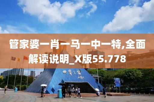 管家婆一肖一馬一中一特,全面解讀說明_X版55.778