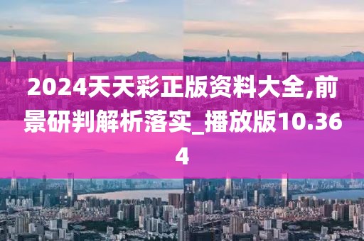 2024天天彩正版資料大全,前景研判解析落實(shí)_播放版10.364
