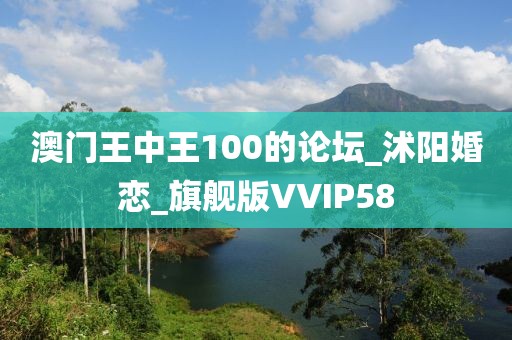 澳門王中王100的論壇_沭陽婚戀_旗艦版VVIP58