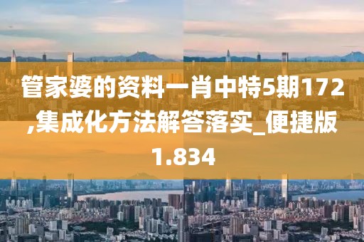 管家婆的資料一肖中特5期172,集成化方法解答落實(shí)_便捷版1.834