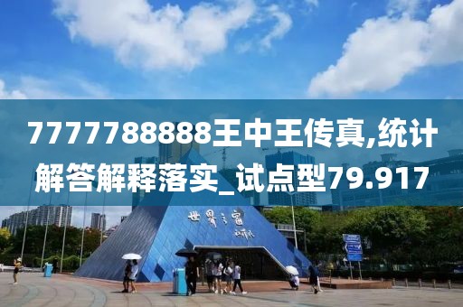 7777788888王中王傳真,統(tǒng)計解答解釋落實(shí)_試點(diǎn)型79.917