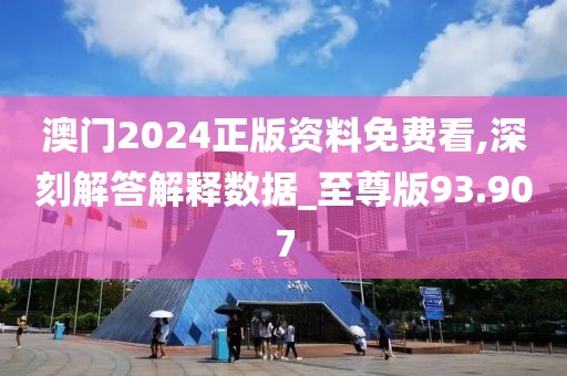 澳門(mén)2024正版資料免費(fèi)看,深刻解答解釋數(shù)據(jù)_至尊版93.907