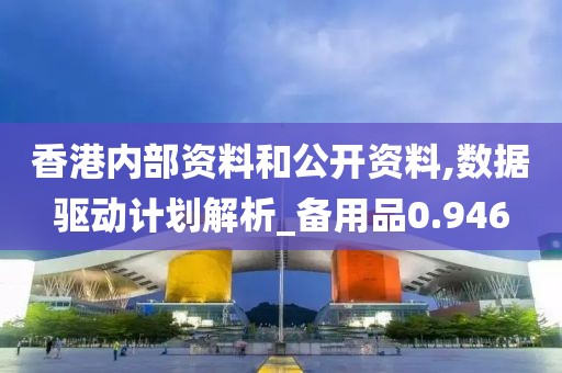 香港內部資料和公開資料,數(shù)據(jù)驅動計劃解析_備用品0.946