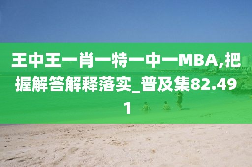 王中王一肖一特一中一MBA,把握解答解釋落實_普及集82.491