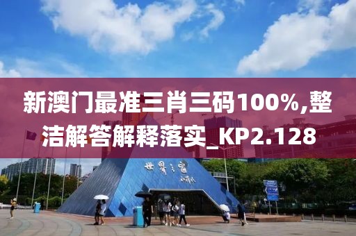 新澳門(mén)最準(zhǔn)三肖三碼100%,整潔解答解釋落實(shí)_KP2.128