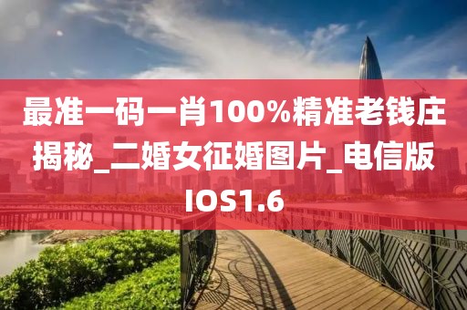 最準一碼一肖100%精準老錢莊揭秘_二婚女征婚圖片_電信版IOS1.6