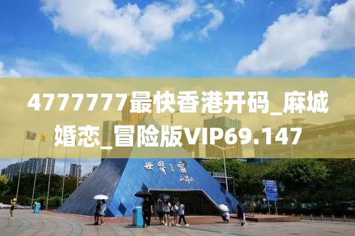 4777777最快香港開碼_麻城婚戀_冒險版VIP69.147