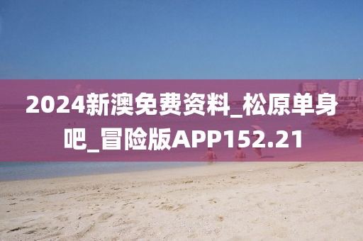 2024新澳免費資料_松原單身吧_冒險版APP152.21