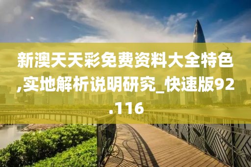 新澳天天彩免費(fèi)資料大全特色,實(shí)地解析說(shuō)明研究_快速版92.116