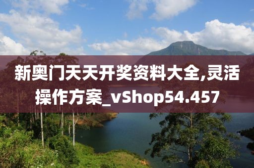 新奧門天天開獎(jiǎng)資料大全,靈活操作方案_vShop54.457