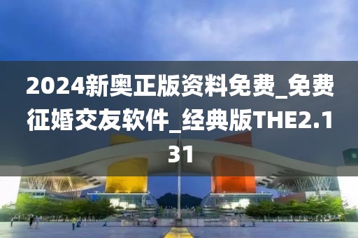 2024新奧正版資料免費(fèi)_免費(fèi)征婚交友軟件_經(jīng)典版THE2.131
