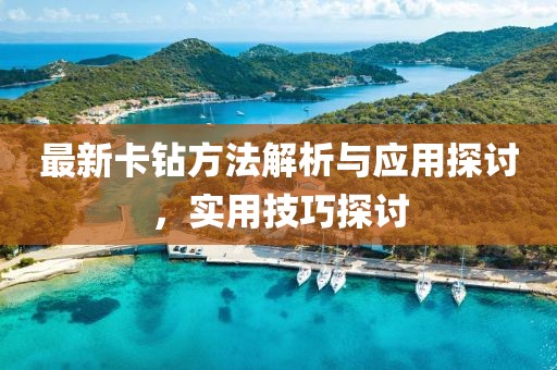 最新卡鉆方法解析與應(yīng)用探討，實(shí)用技巧探討