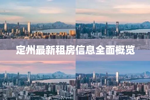 定州最新租房信息全面概覽