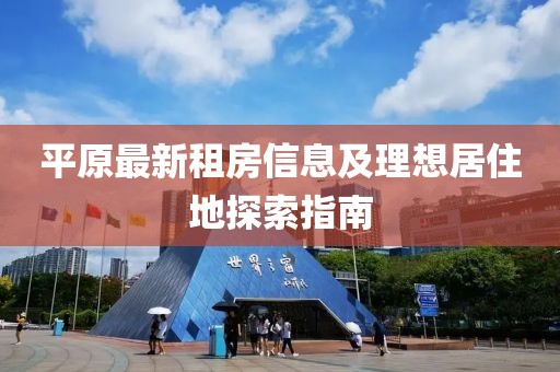 平原最新租房信息及理想居住地探索指南