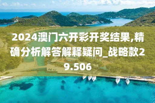 2024澳門六開彩開獎(jiǎng)結(jié)果,精確分析解答解釋疑問_戰(zhàn)略款29.506