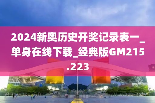 2024新奧歷史開獎記錄表一_單身在線下載_經(jīng)典版GM215.223