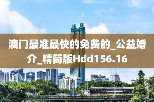 澳門最準(zhǔn)最快的免費的_公益婚介_精簡版Hdd156.16