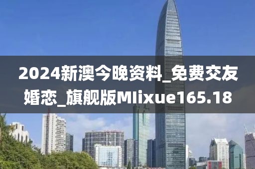 2024新澳今晚資料_免費(fèi)交友婚戀_旗艦版MIixue165.18