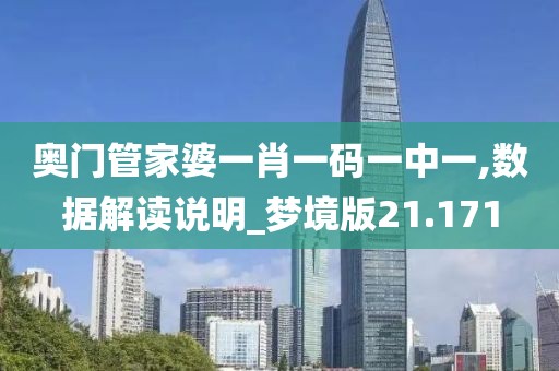 奧門管家婆一肖一碼一中一,數(shù)據(jù)解讀說明_夢境版21.171