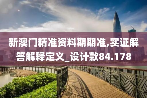 新澳門精準資料期期準,實證解答解釋定義_設計款84.178