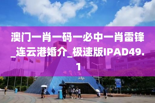 澳門一肖一碼一必中一肖雷鋒_連云港婚介_極速版IPAD49.1