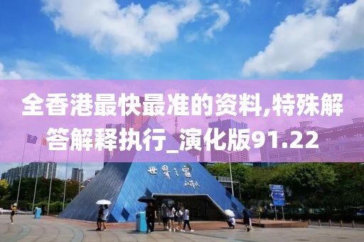 全香港最快最準(zhǔn)的資料,特殊解答解釋執(zhí)行_演化版91.22