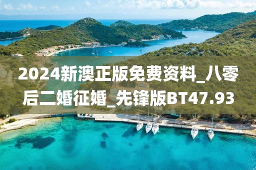 2024新澳正版免費(fèi)資料_八零后二婚征婚_先鋒版BT47.93