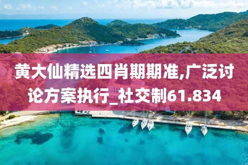 黃大仙精選四肖期期準(zhǔn),廣泛討論方案執(zhí)行_社交制61.834