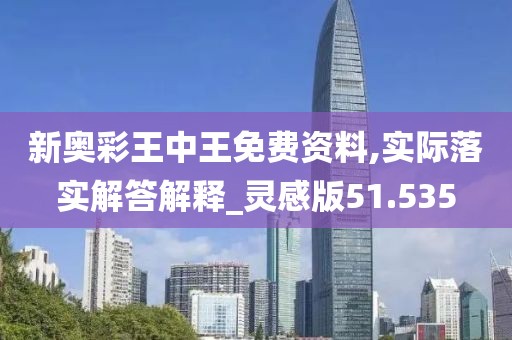 新奧彩王中王免費資料,實際落實解答解釋_靈感版51.535