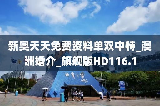 新奧天天免費(fèi)資料單雙中特_澳洲婚介_旗艦版HD116.1