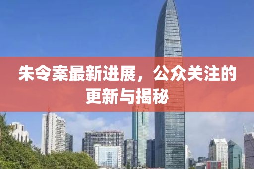 朱令案最新進展,公眾關(guān)注的更新與揭秘