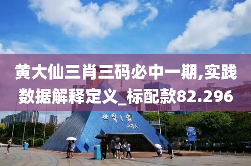黃大仙三肖三碼必中一期,實(shí)踐數(shù)據(jù)解釋定義_標(biāo)配款82.296