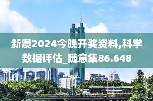 新澳2024今晚開(kāi)獎(jiǎng)資料,科學(xué)數(shù)據(jù)評(píng)估_隨意集86.648