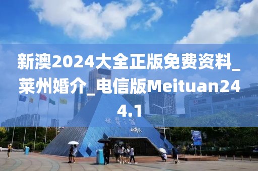 新澳2024大全正版免費(fèi)資料_萊州婚介_電信版Meituan244.1