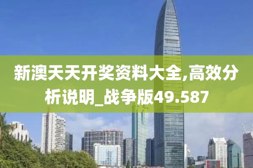 新澳天天開獎資料大全,高效分析說明_戰(zhàn)爭版49.587