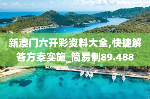 新澳門六開彩資料大全,快捷解答方案實(shí)施_簡(jiǎn)易制89.488