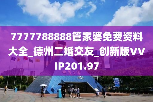 7777788888管家婆免費資料大全_德州二婚交友_創(chuàng)新版VVIP201.97